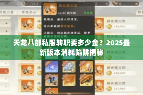 天龙八部私服转职要多少金？2025最新版本消耗陷阱揭秘