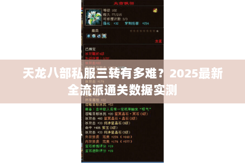 天龙八部私服三转有多难？2025最新全流派通关数据实测