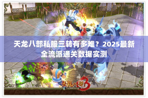 天龙八部私服三转有多难？2025最新全流派通关数据实测