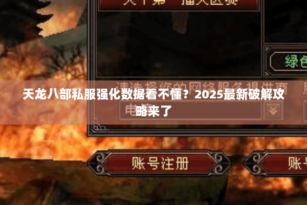 天龙八部私服强化数据看不懂？2025最新破解攻略来了