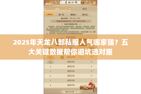 2025年天龙八部私服人气哪家强?五大关键数据帮你避坑选对服 2025年天龙八部私服人气哪家强?五大关键数据帮你避坑选对服