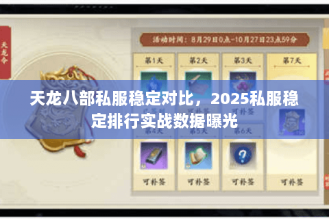 天龙八部私服稳定对比，2025私服稳定排行实战数据曝光