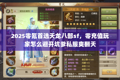 2025零氪首选天龙八部sf，零充值玩家怎么避开坑爹私服爽翻天