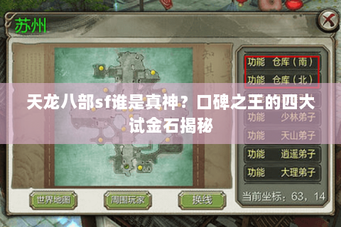 天龙八部sf谁是真神？口碑之王的四大试金石揭秘