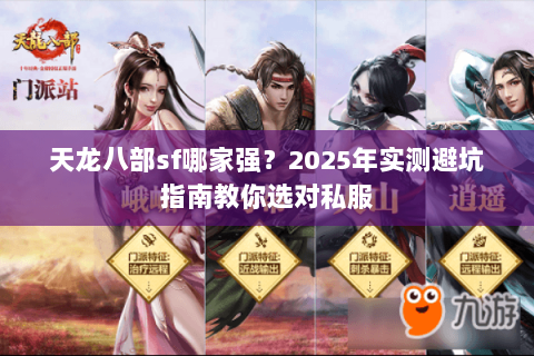 天龙八部sf哪家强？2025年实测避坑指南教你选对私服
