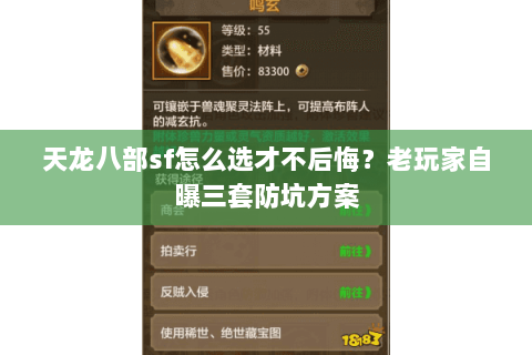 天龙八部sf怎么选才不后悔？老玩家自曝三套防坑方案