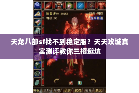 天龙八部sf找不到稳定服?天天攻城真实测评教你三招避坑 天龙八部sf找不到稳定服?天天攻城真实测评教你三招避坑