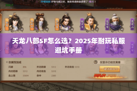 天龙八部SF怎么选？2025年耐玩私服避坑手册