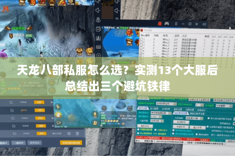 天龙八部私服怎么选？实测13个大服后总结出三个避坑铁律