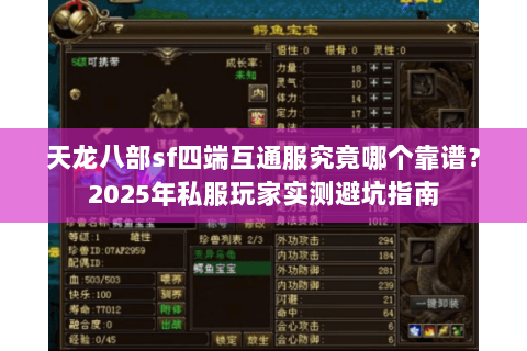 天龙八部sf四端互通服究竟哪个靠谱？2025年私服玩家实测避坑指南