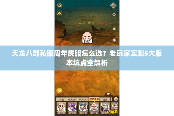 天龙八部私服周年庆服怎么选？老玩家实测5大版本坑点全解析