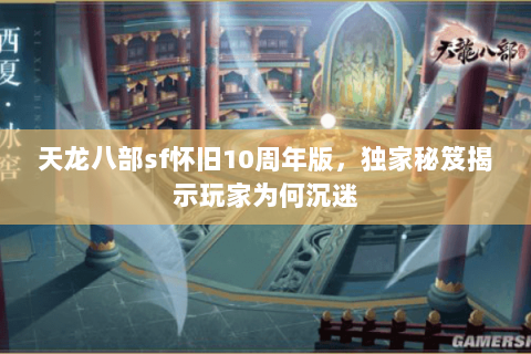 天龙八部sf怀旧10周年版，独家秘笈揭示玩家为何沉迷