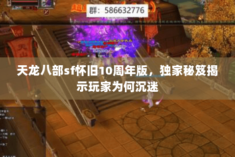 天龙八部sf怀旧10周年版，独家秘笈揭示玩家为何沉迷