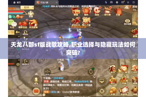天龙八部sf版战歌攻略,职业选择与隐藏玩法如何突破?