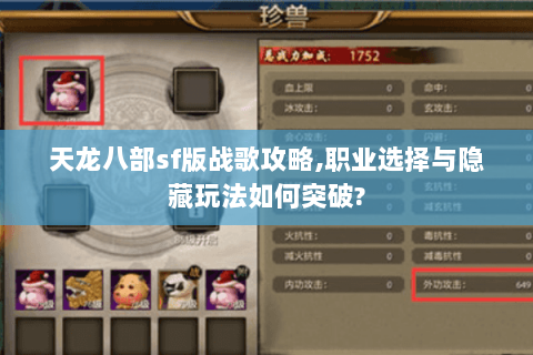 天龙八部sf版战歌攻略,职业选择与隐藏玩法如何突破?