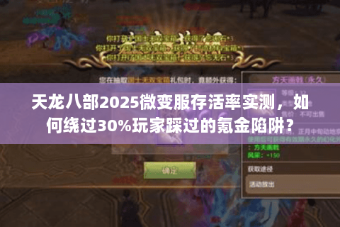 天龙八部2025微变服存活率实测,如何绕过30%玩家踩过的氪金陷阱? 天龙八部2025微变服存活率实测,如何绕过30%玩家踩过的氪金陷阱?