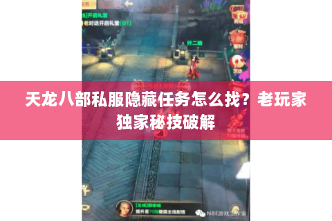 天龙八部私服隐藏任务怎么找？老玩家独家秘技破解