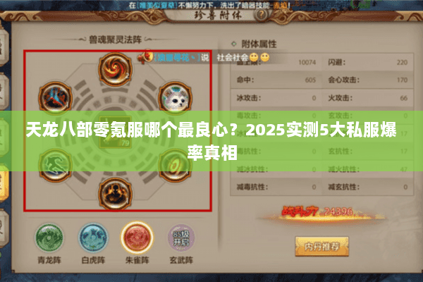 天龙八部零氪服哪个最良心？2025实测5大私服爆率真相