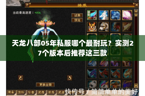 天龙八部05年私服哪个最耐玩？实测27个版本后推荐这三款