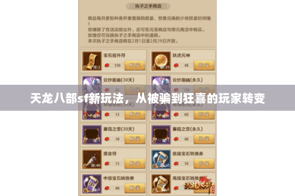 天龙八部sf新玩法，从被骗到狂喜的玩家转变