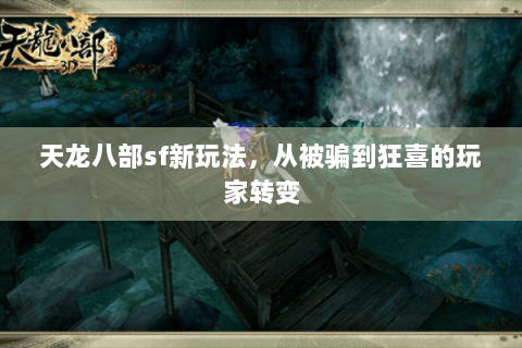 天龙八部sf新玩法，从被骗到狂喜的玩家转变