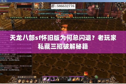 天龙八部sf怀旧版为何总闪退？老玩家私藏三招破解秘籍