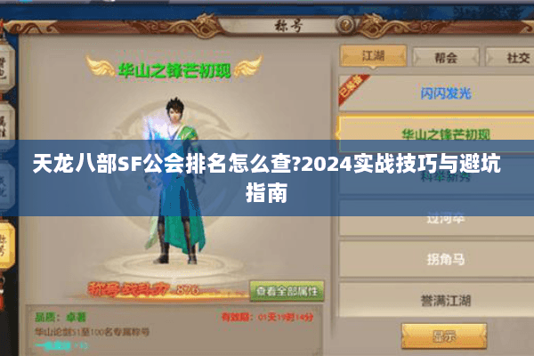 天龙八部SF公会排名怎么查?2024实战技巧与避坑指南