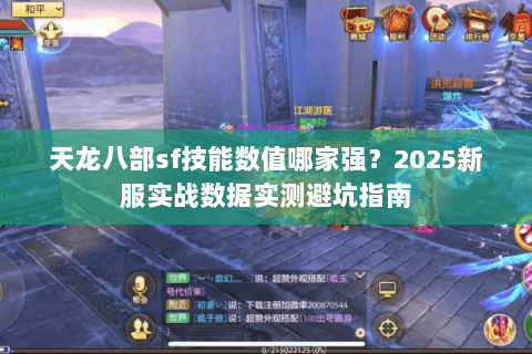天龙八部sf技能数值哪家强？2025新服实战数据实测避坑指南