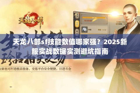 天龙八部sf技能数值哪家强？2025新服实战数据实测避坑指南