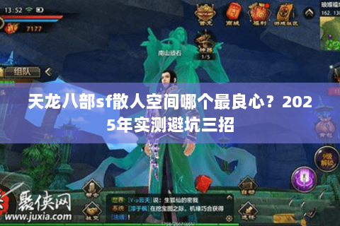 天龙八部sf散人空间哪个最良心？2025年实测避坑三招