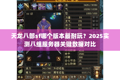 天龙八部sf哪个版本最耐玩？2025实测八组服务器关键数据对比