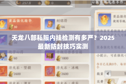 天龙八部私服内挂检测有多严？2025最新防封技巧实测