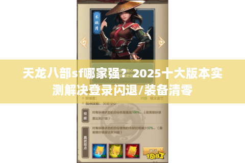 天龙八部sf哪家强？2025十大版本实测解决登录闪退/装备清零