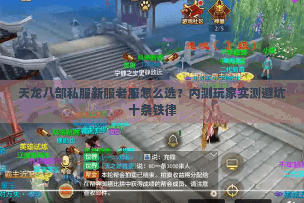 天龙八部私服新服老服怎么选？内测玩家实测避坑十条铁律
