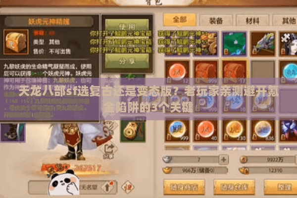 天龙八部sf选复古还是变态版？老玩家亲测避开氪金陷阱的3个关键