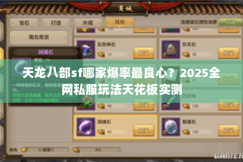 天龙八部sf哪家爆率最良心？2025全网私服玩法天花板实测
