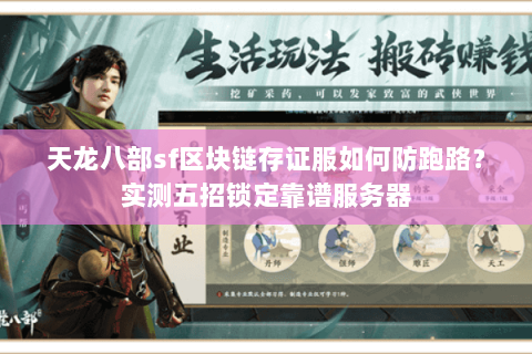 天龙八部sf区块链存证服如何防跑路？实测五招锁定靠谱服务器