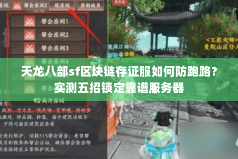 天龙八部sf区块链存证服如何防跑路？实测五招锁定靠谱服务器
