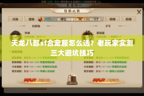 天龙八部sf合宠服怎么选？老玩家实测三大避坑技巧