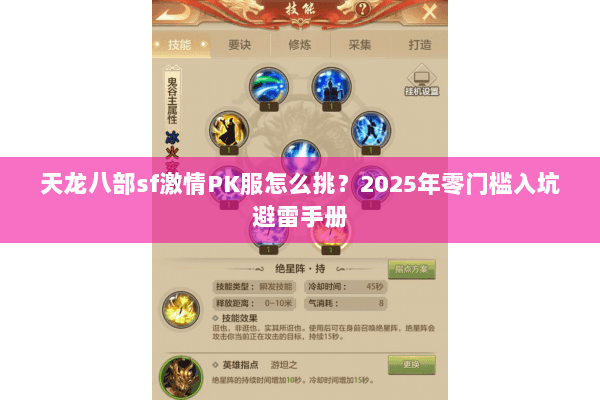 天龙八部sf激情PK服怎么挑？2025年零门槛入坑避雷手册