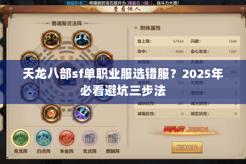 天龙八部sf单职业服选错服？2025年必看避坑三步法