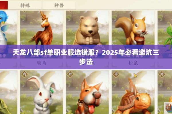 天龙八部sf单职业服选错服？2025年必看避坑三步法
