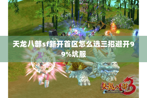 天龙八部sf新开首区怎么选三招避开99%坑服