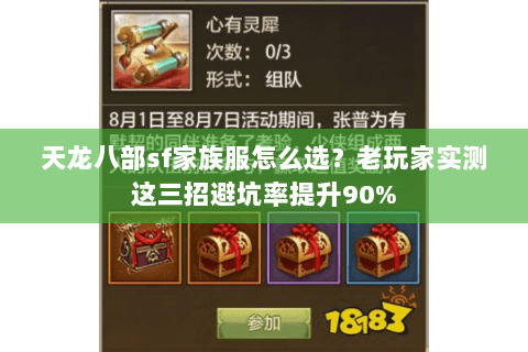 天龙八部sf家族服怎么选？老玩家实测这三招避坑率提升90%