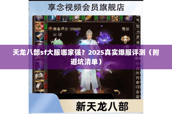 天龙八部sf大服哪家强？2025真实爆服评测（附避坑清单）