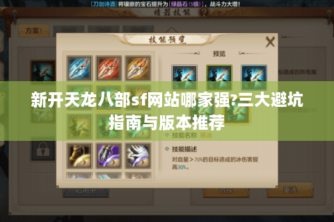 新开天龙八部sf网站哪家强?三大避坑指南与版本推荐