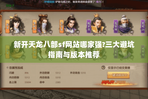 新开天龙八部sf网站哪家强?三大避坑指南与版本推荐