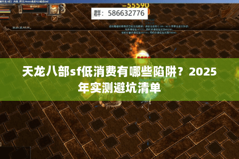 天龙八部sf低消费有哪些陷阱？2025年实测避坑清单