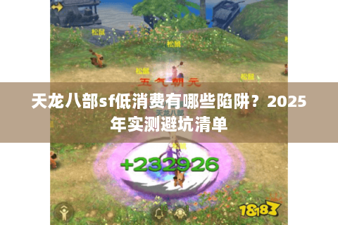 天龙八部sf低消费有哪些陷阱？2025年实测避坑清单