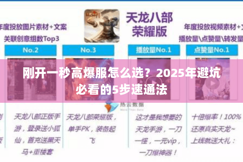 刚开一秒高爆服怎么选?2025年避坑必看的5步速通法 刚开一秒高爆服怎么选?2025年避坑必看的5步速通法